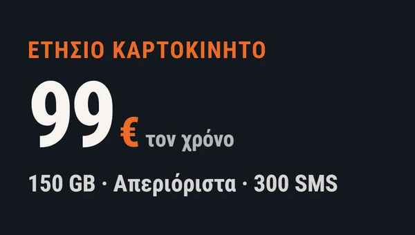 99 ευρώ τον χρόνο, με 150 GB, απεριόριστα κινητά και σταθερά και 300 SMS τον μήνα.