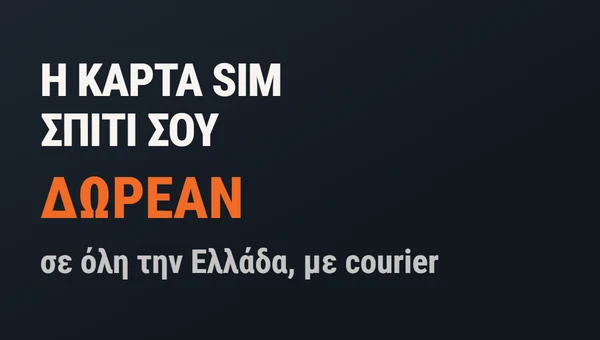 Η κάρτα SIM έρχεται δωρεάν στο σπίτι σου, σε όλη την Ελλάδα, με courier.